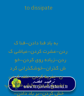 to dissipate به فارسی